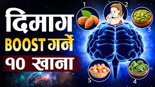दिमाग बढाउने १० खाना | | Brain Boosting Foods