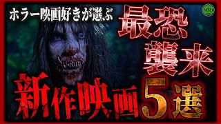 【 映画紹介 】ホラー映画好き必見！8月の注目作！最新作5作厳選された映画が来襲