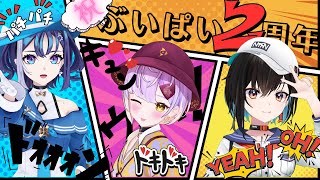 【#ぶいぱい2周年配信リレー】2周年記念！理想のキャラポジ選手権【ぶいぱい】