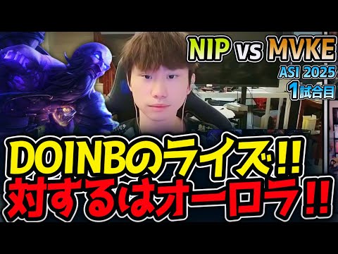 DOINBのライズ‼対するはオーロラ‼｜NIP vs MVKE 1試合目 ASI2025【LoL実況解説】