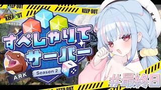 【 #すぺしゃりてサーバーARK 】最終日✨にょきにょき成長のトキ！！！！！！【狛犬うめ/Varium】