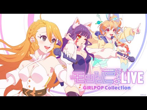 【MONST FREAK 2021】モンソニ！LIVE ～GIRLPOP Collection～【モンスト公式】