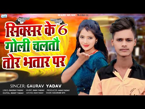 सीक्सर के 6 गोली चलतौ तोर भतार पर | #Gaurav Yadav | Siksar Ke 6 Goli Chaltau Tor Bhatar Par | #Maghi