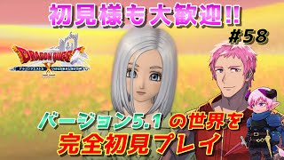 【#ドラクエⅩオンライン】完全初見!!おじさんVがVer5.1の世界へ!!　#58【初見歓迎】※ネタバレあり