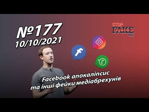 Facebook апокаліпсис та інші фейки медіабрехунів