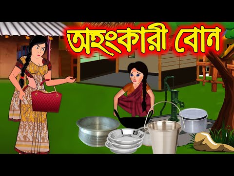 অহংকারী বোন | Ohonkari Bon | Bangla Cartoon | Bengali Morel Bedtime Stories