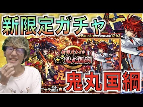 【新限定】《鬼丸国綱》狙いでガチャ約200連!!!【モンスト】【ぺんぺん】