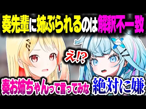 どちらがお姉ちゃんかマウントの取り合いを始める枢ちゃんと奏ちゃんｗｗｗ【ホロライブ切り抜き/水宮枢/音乃瀬奏/大空スバル/ReGLOSS/FLOW GLOW/DEV_IS】