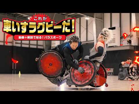 【動画で知る!パラスポーツ】これが車いすラグビーだ!