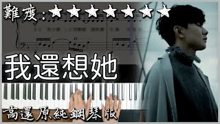 【Piano Cover】林俊傑 JJ Lin - 我還想她 I Still Miss Her｜高還原純鋼琴版｜高音質/附譜/歌詞