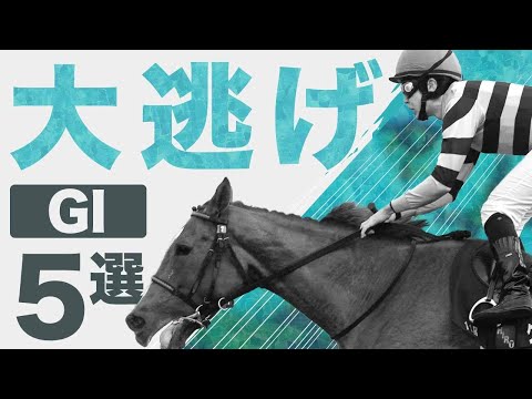 【競馬】「大逃げ」でG1を勝利したレース5選!9馬身差をつけた伝説のレースから有力馬総崩れの大波乱も!?
