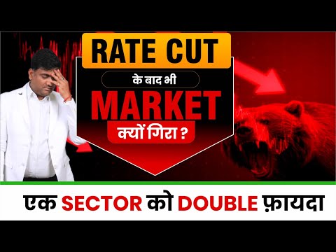 RATE CUT के बाद भी Market क्यों गिरा ? | एक Sector को Double फ़ायदा | RBI REPO RATE CUT