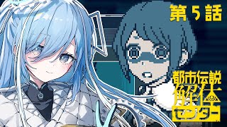 〖 都市伝説解体センター 〗#5 完全初見！「2025年日本ゲーム大賞 優秀賞」の神ゲー✧*。〖  透乃おと / Varium 〗