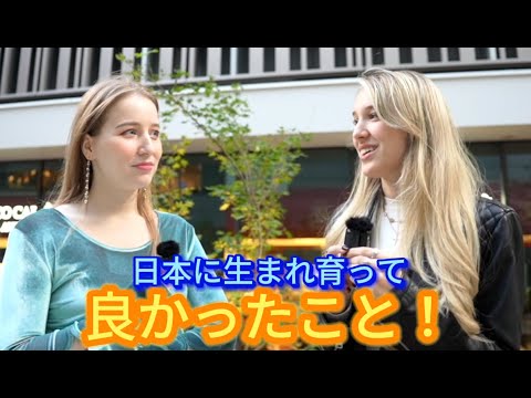 日本に生まれて良かったことは？日本生まれ日本育ちのロシア人に聞いた！