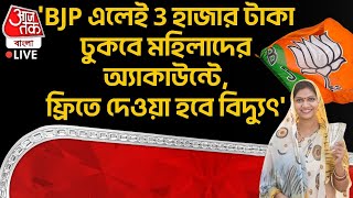 🛑'BJP এলেই 3 হাজার টাকা ঢুকবে মহিলাদের অ্যাকাউন্টে,ফ্রিতে দেওয়া হবে বিদ্যুৎ' | Suvendu Adhikari Live