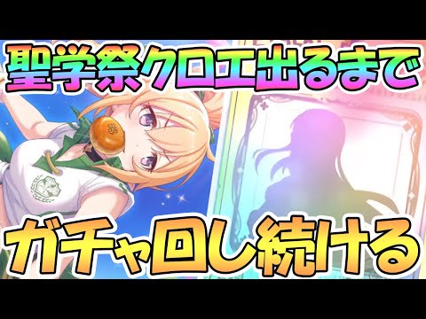 【プリコネR】聖学祭クロエお迎えするまでガチャ回し続ける【なかよし部】【クロエ】