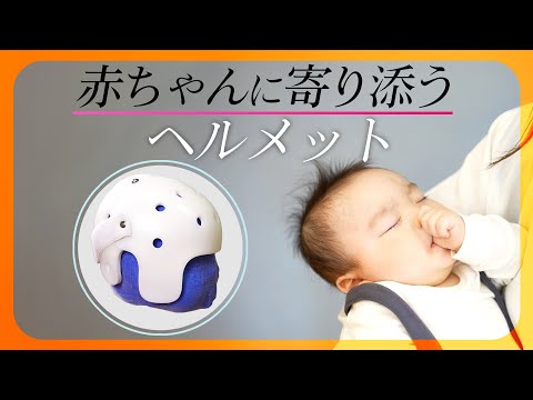 グンゼが開発 気になる赤ちゃんの頭の形を矯正する国産ヘルメット