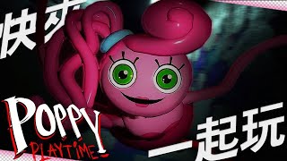 【Poppy playtime 】一起來玩遊戲吧！