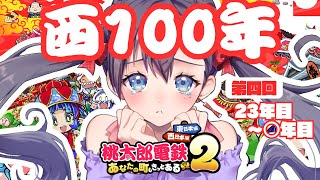 【#桃鉄2 】桃鉄2ソロ100年‼VSダブルさくま🍑🚃23～〇年目【＃Vtuber ＃九十九みな】