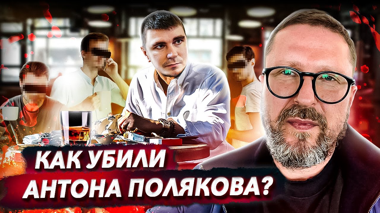 Антон Поляков. Кто отдал приказ