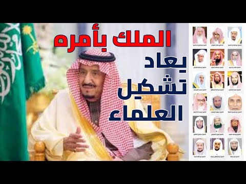 بصورهم تعرف على أعضاء هيئة كبار العلماء بالسعودية بعد تعيين الملك سلمان لهم