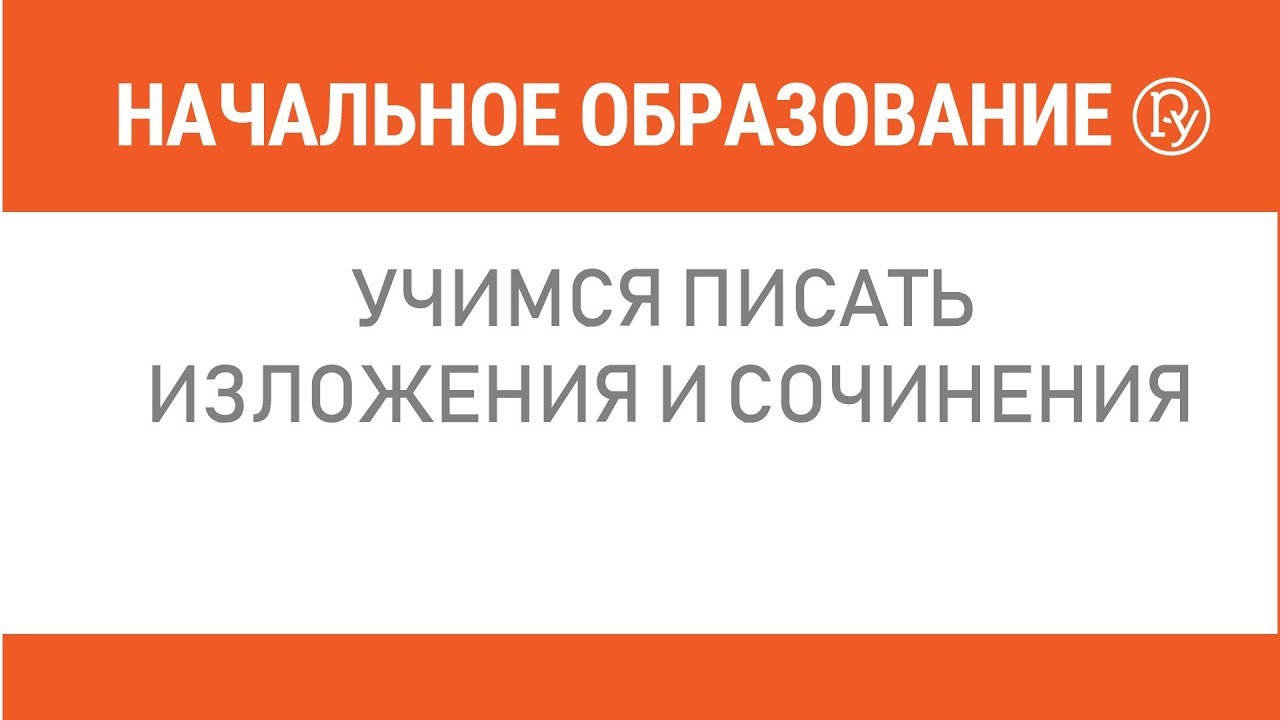 Учимся писать изложения в начальной школе — Группа компаний «Просвещение»