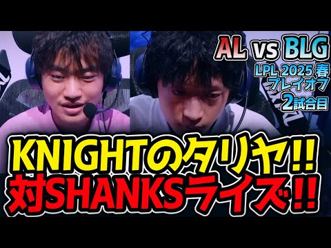 KNIGHTのタリヤ‼対SHANKSライズ‼｜AL vs BLG 2試合目 LPL2025春プレイオフ決勝【LoL実況解説】