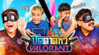 ปิดตาเล่นเกม ใครแพ้โดนฟาด!!! | VALORANT