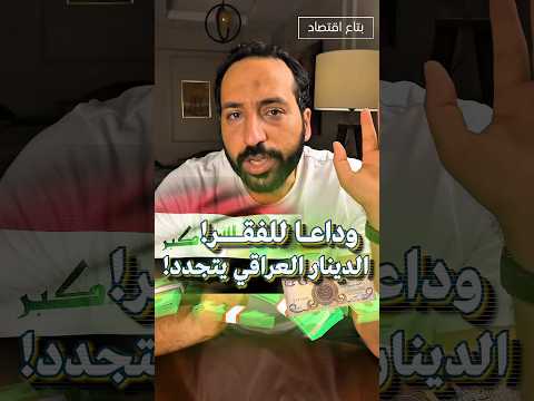 العراق 🇮🇶 ترغب في حذف الاصفار من الدينار العراقي ، الفوائد والأضرار #بتاع_اقتصاد #اكسبلور #explore