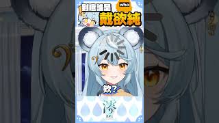 【澪Rei】到底誰是戴欲純 #vtuber #看這狸 #shortsfeed
