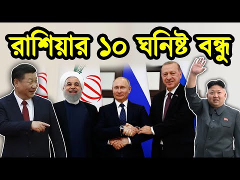 রাশিয়ার সবথেকে কাছের ১০টি বন্ধু দেশ।রাশিয়ার সবথেকে ঘনিষ্ট মিত্র দেশ।রাশিয়ার সামরিক শক্তি।টেক দুনিয়া