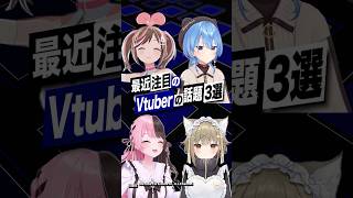 【激動】最近バズったVTuberの話題3選 #星街すいせい #キズナアイ #湖南みあ #ホロライブ #ななしいんく #shorts