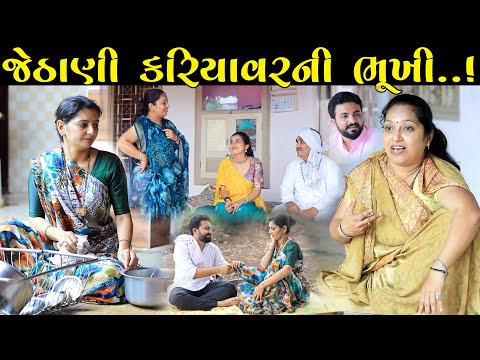 જેઠાણી કરિયાવરની ભૂખી ભાગ-૧ | Jethani Kariyavari Bhukhi | gujarati short film | gujarati natak