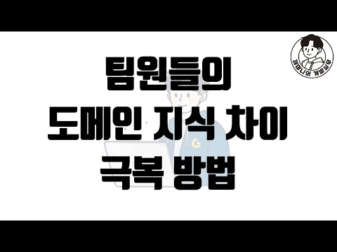 팀원들의 도메인 지식 차이 극복 방법