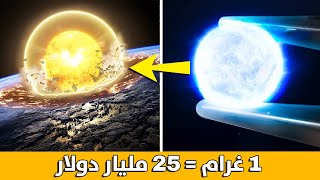 لماذا جرام واحد من هذه المادة يساوي 25 مليار دولار !!