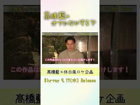 『髙橋藍のオフになにする？』Blu-ray 2025年9月17日(水)発売決定！