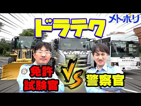 【激闘】警察官VS免許試験官 ドラテク3本ガチ勝負【メトポリ】