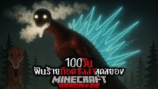 หนีตาย!! เอาชีวิตรอด 100 วัน ฝันร้ายก๊อตซิลล่า BloodBath !! | Minecraft 100 Days Hardmode