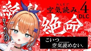 【みんなで空気読み。4 DLC】最新作！く、空気？読める読める！あれだよね？★【天吹サン / #ミクスト】