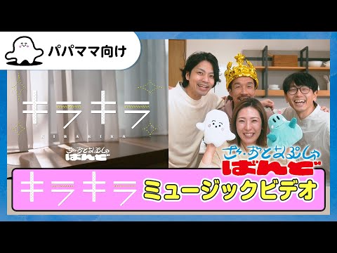 【おとなぷしゅバンド】キラキラ【ミュージックビデオ】