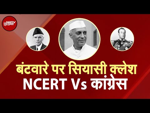 NCERT का New Module: विभाजन के 3 सबसे बड़े दोषी- Jinnah, Congress और Mountbatten!