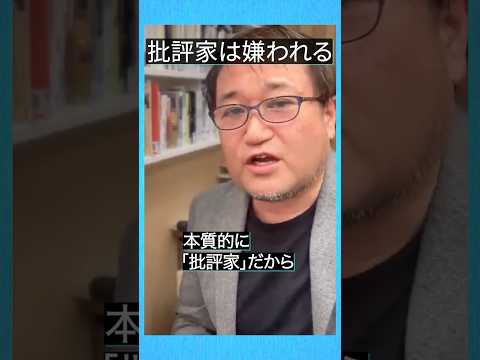 批評家は嫌われる #東浩紀 #切り抜き #雑談 #shorts