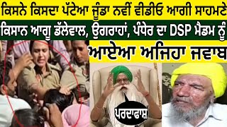 ਜੂੰਡੇਆ ਦਾ ਹੋ ਗਿਆ ਪਰਦਾਫਾਸ਼ ਡੀਐਸਪੀ ਮੈਡਮ ਦੀ ਨਵੀਂ ਵੀਡੀਓ ਆਈ ਸਾਹਮਣੇ ਕਿਸਾਨ ਆਗੂ ਡੱਲੇਵਾਲ ਉਗਰਾਹਾਂ ਤੇ ਪੰਧੇਰ ਦਾ
