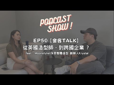 EP50【會客TALK】 從英國造型師，到跨國企業 ? feat : Moonstylist莯恩整體造型 創辦人Krystal