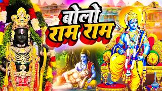 बोलो राम राम - दिल को छू लेने वाला भजन - New Ram Bhajan 2025- Bolo Ram Ram Ram - Jai Shri Ram