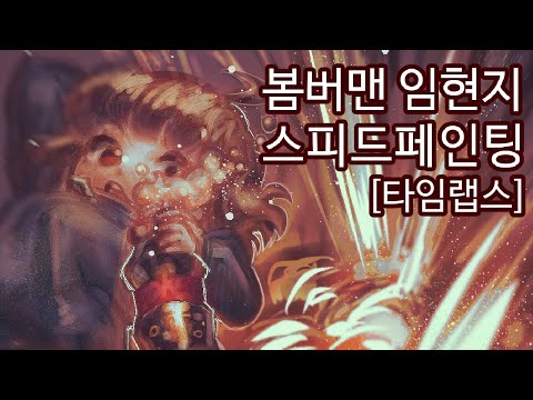 봄버맨 임현지 스피드 페인팅 [Speed Painting] ~클튜 타임랩스~