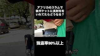 治安の悪い街アフリカで長財布を後ポケットにいれてたら擦られるのか？ #長財布 #一人旅 #海外旅行