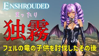 【#Enshrouded】独霧！コラボも終わったのでソロでまったりする【#霧の王国】