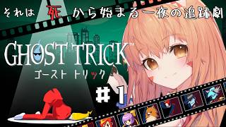 🔴【ゴーストトリック/Ghost Trick: Phantom Detective】ネタバレ注意！初見プレイ！神ゲー遊んでみる！^ↀᴥↀ^🐈