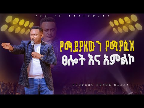 የማይያዘውን የሚያሲዝ ፀሎት እና አምልኮ |PROPHET HENOK GIRMA[JPS TV WORLD WIDE] 2024